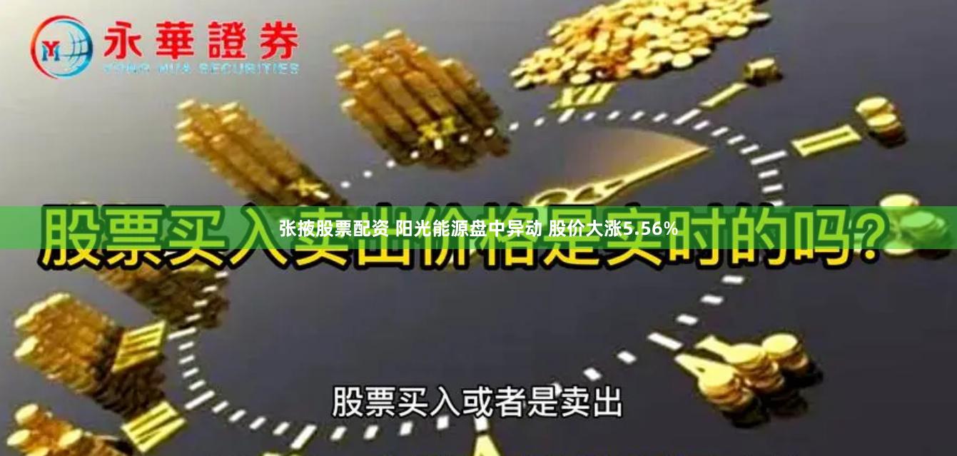 张掖股票配资 阳光能源盘中异动 股价大涨5.56%