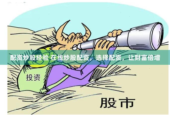 配资炒股经验 在线炒股配资，选择配资，让财富倍增
