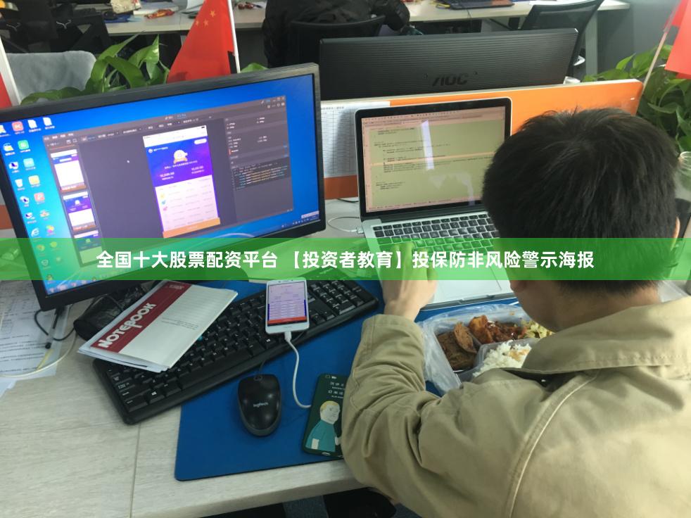 全国十大股票配资平台 【投资者教育】投保防非风险警示海报