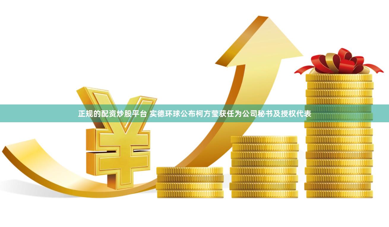 正规的配资炒股平台 实德环球公布柯方莹获任为公司秘书及授权代表