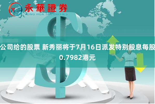 公司给的股票 新秀丽将于7月16日派发特别股息每股0.7982港元
