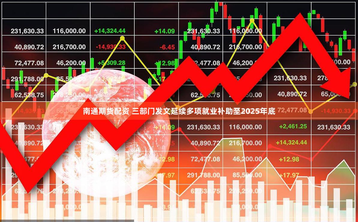南通期货配资 三部门发文延续多项就业补助至2025年底