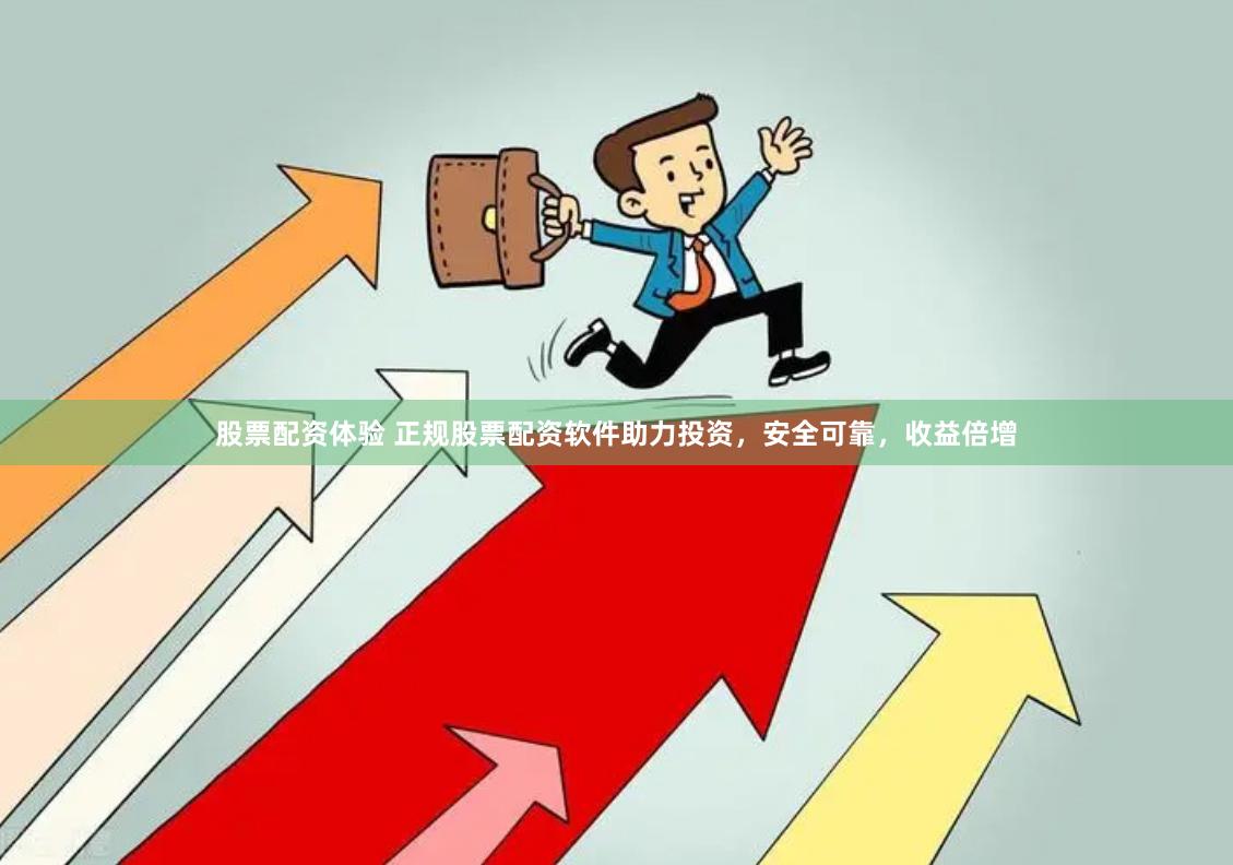 股票配资体验 正规股票配资软件助力投资，安全可靠，收益倍增