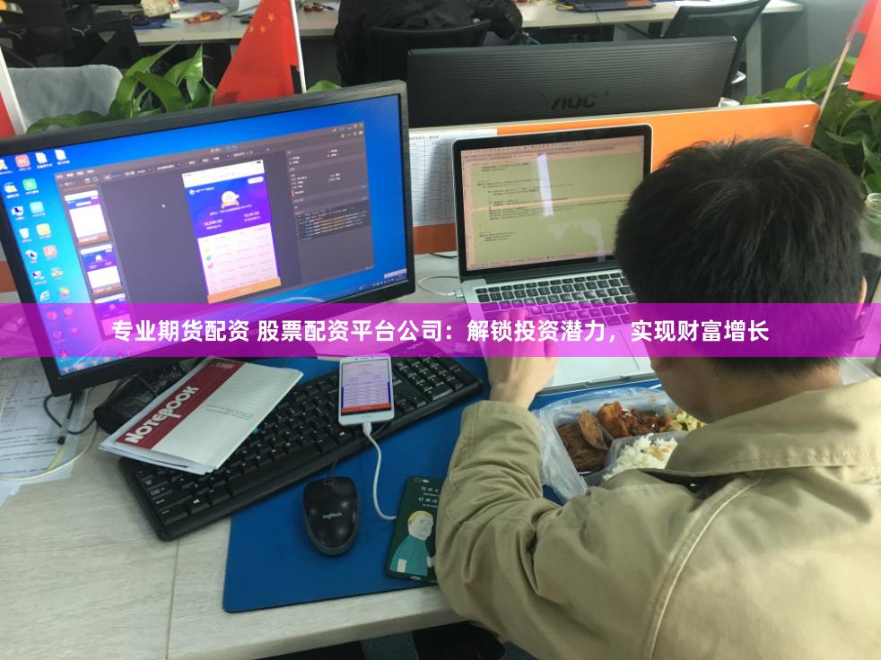专业期货配资 股票配资平台公司：解锁投资潜力，实现财富增长
