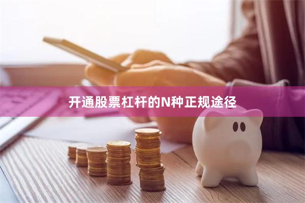 开通股票杠杆的N种正规途径
