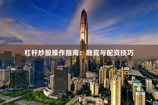 杠杆炒股操作指南：融资与配资技巧