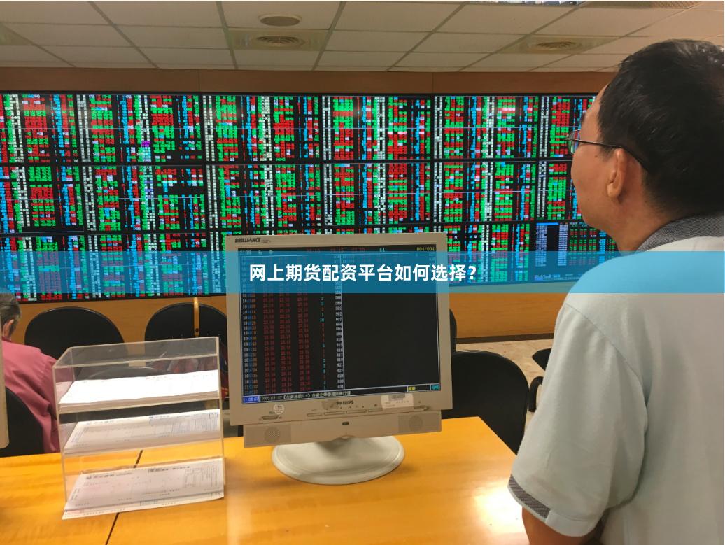 网上期货配资平台如何选择？