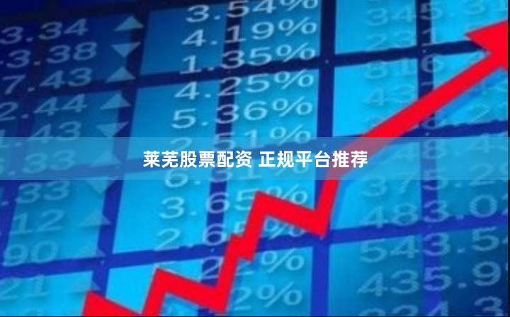 莱芜股票配资 正规平台推荐
