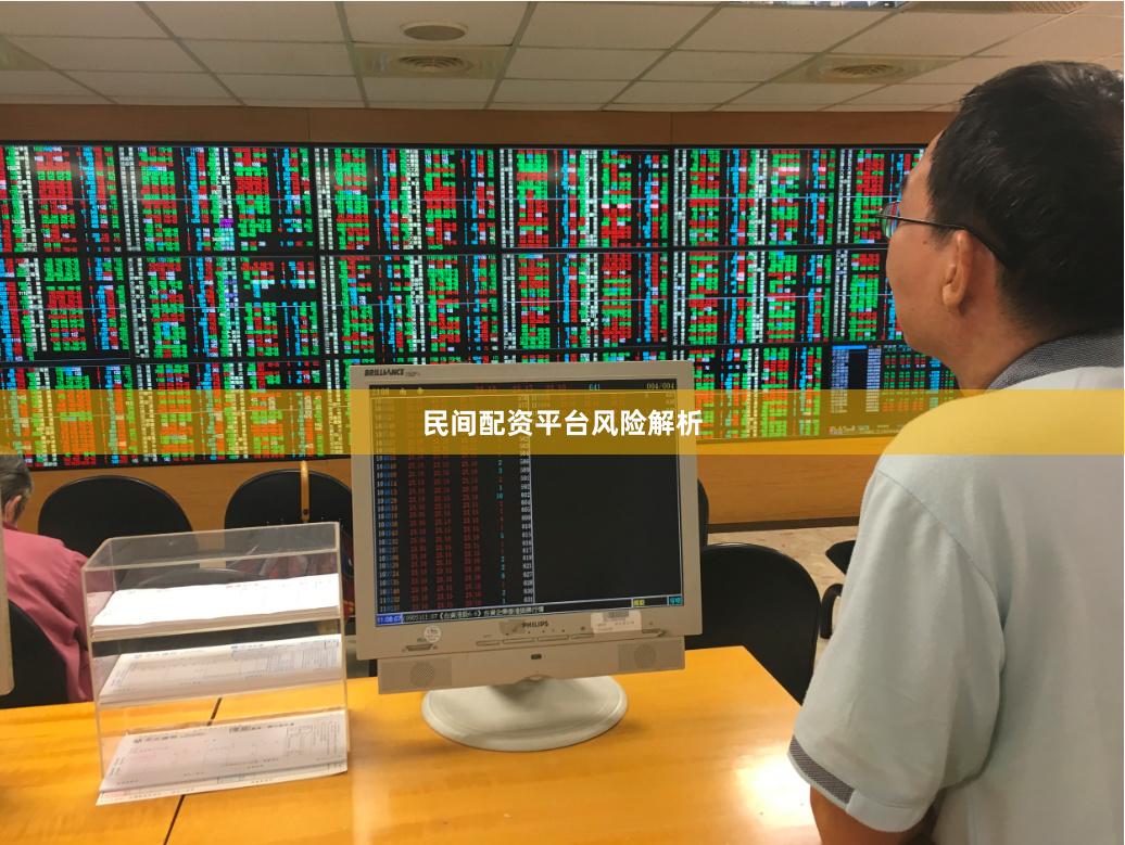 民间配资平台风险解析