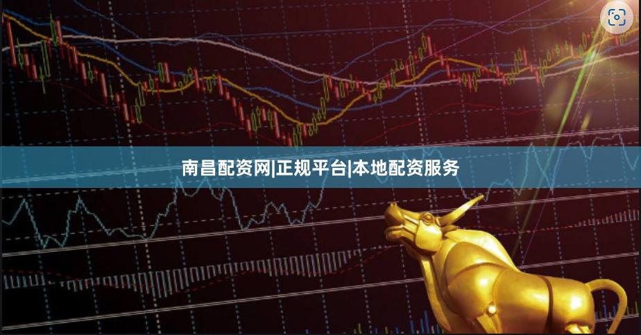 南昌配资网|正规平台|本地配资服务