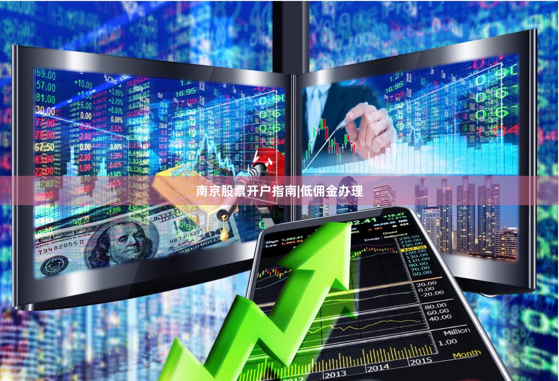 南京股票开户指南|低佣金办理