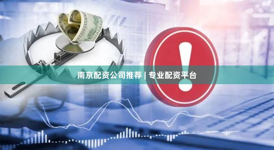 南京配资公司推荐 | 专业配资平台