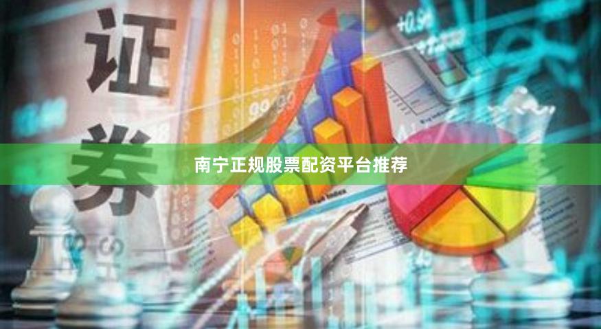 南宁正规股票配资平台推荐