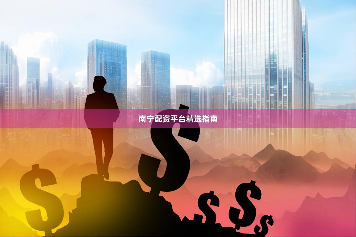 南宁配资平台精选指南