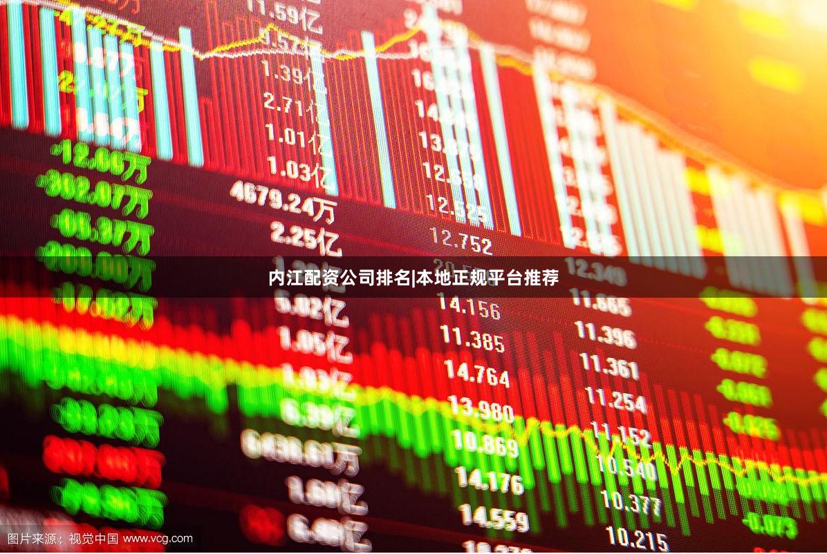内江配资公司排名|本地正规平台推荐