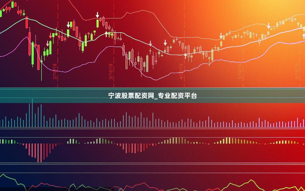 宁波股票配资网_专业配资平台