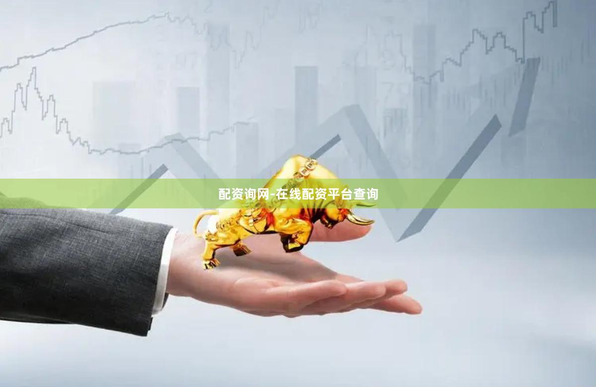 配资询网-在线配资平台查询