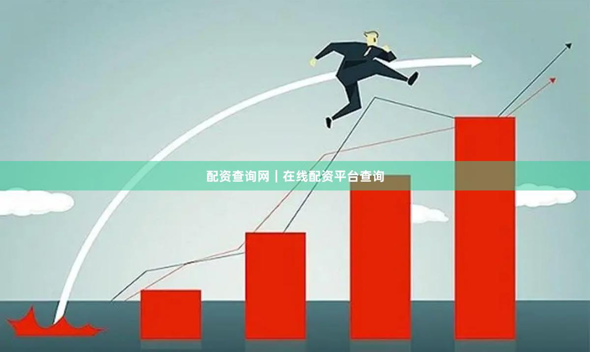 配资查询网｜在线配资平台查询