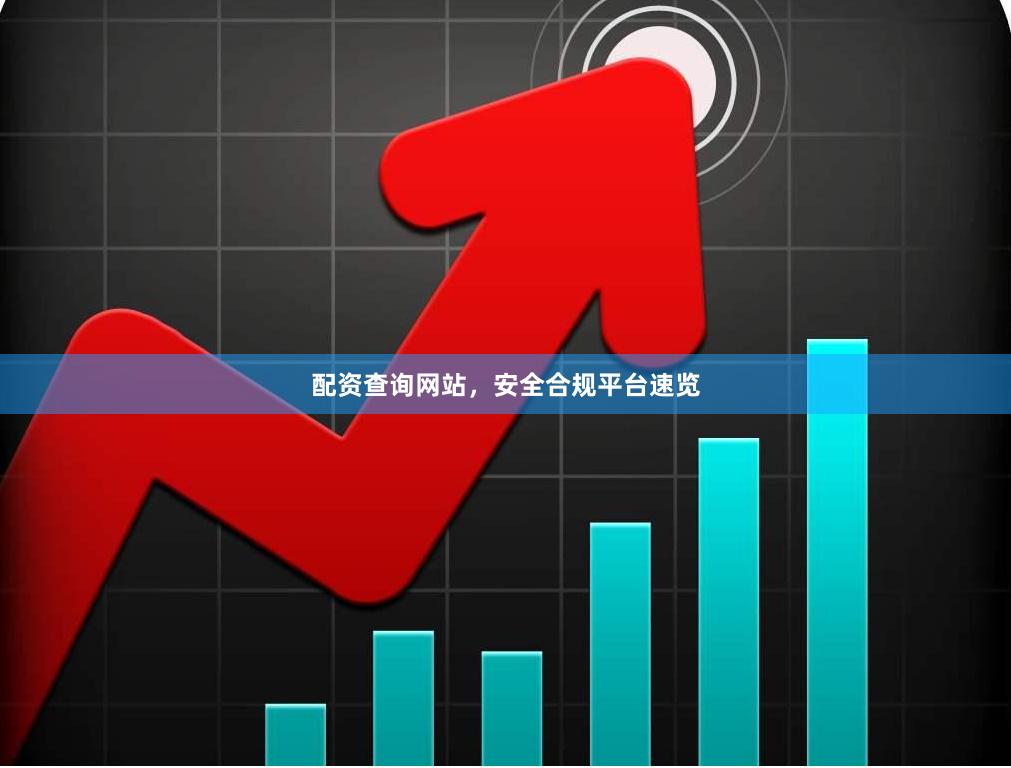 配资查询网站，安全合规平台速览