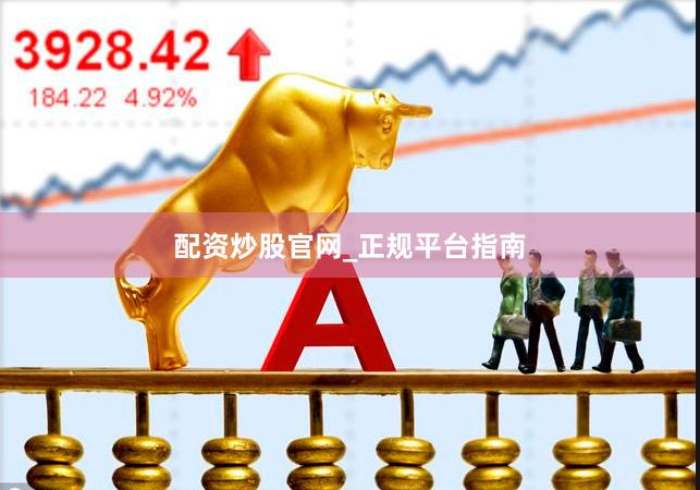配资炒股官网_正规平台指南