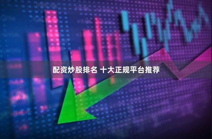 配资炒股排名 十大正规平台推荐