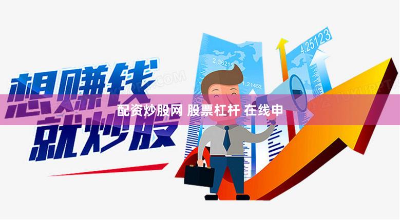 配资炒股网 股票杠杆 在线申