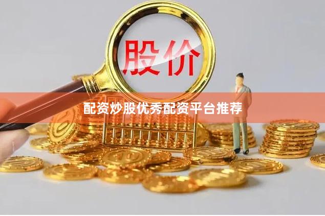 配资炒股优秀配资平台推荐