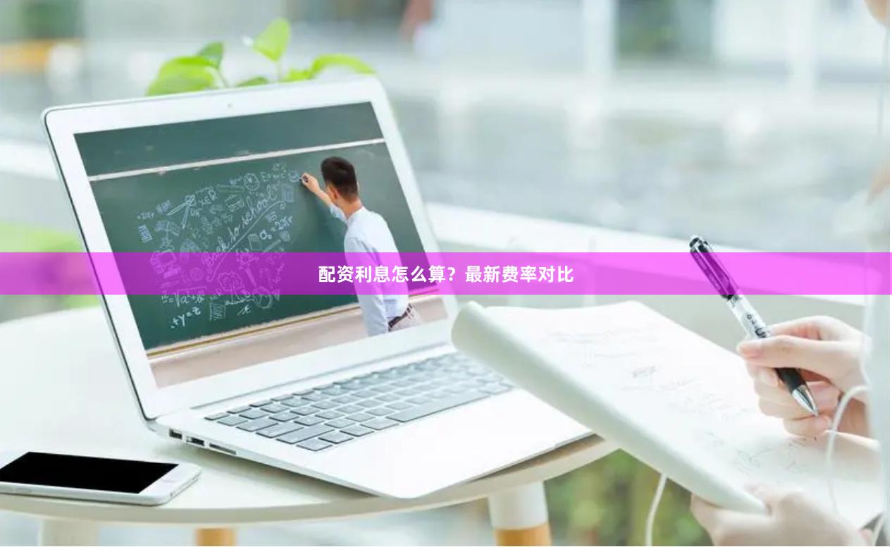 配资利息怎么算？最新费率对比