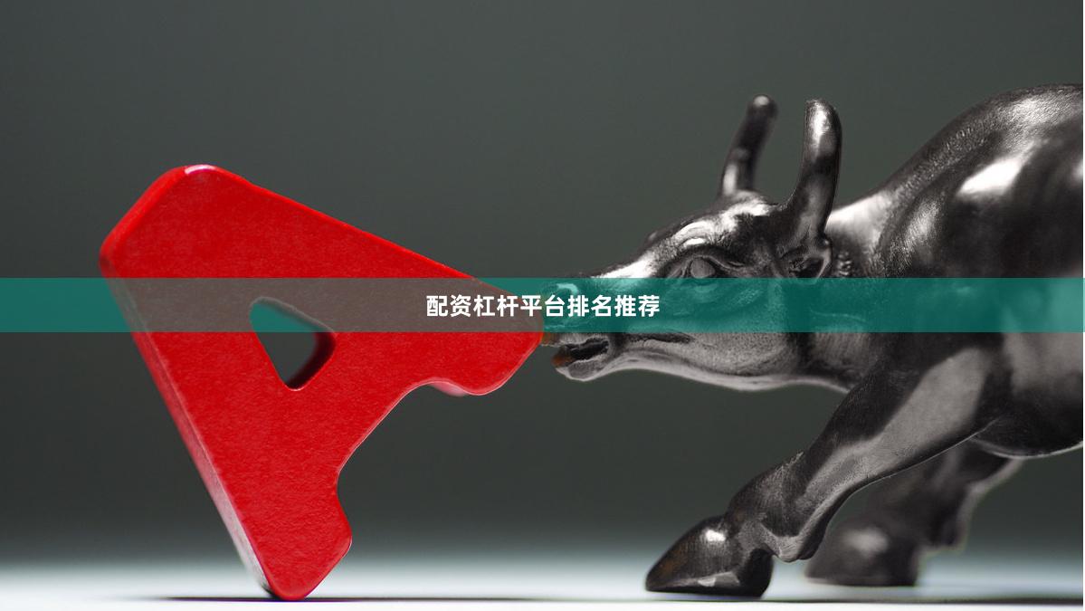 配资杠杆平台排名推荐