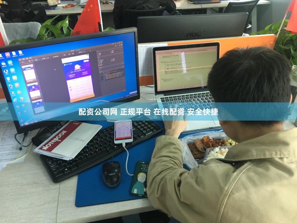 配资公司网 正规平台 在线配资 安全快捷