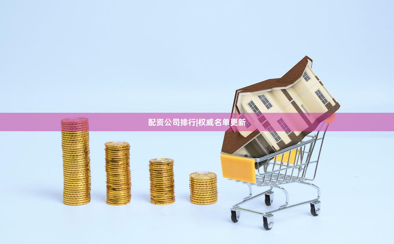 配资公司排行|权威名单更新