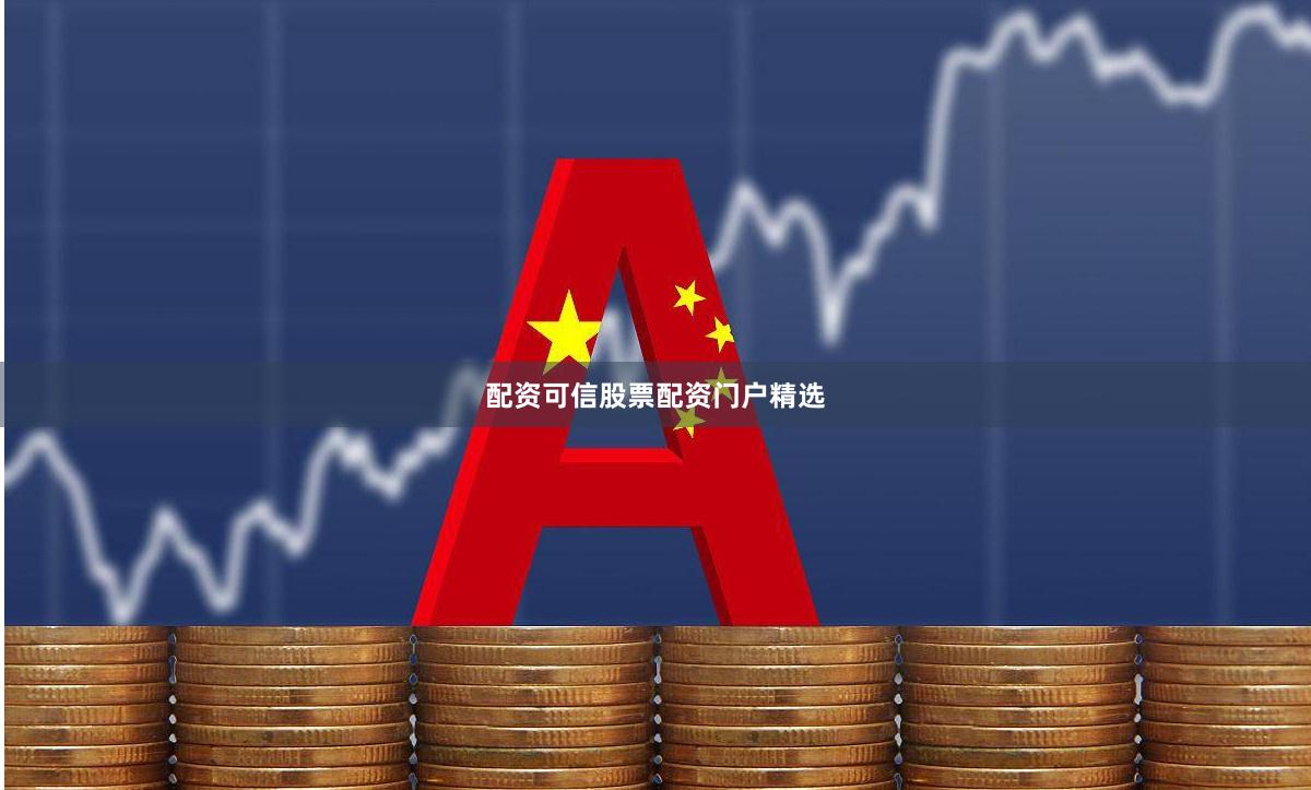 配资可信股票配资门户精选