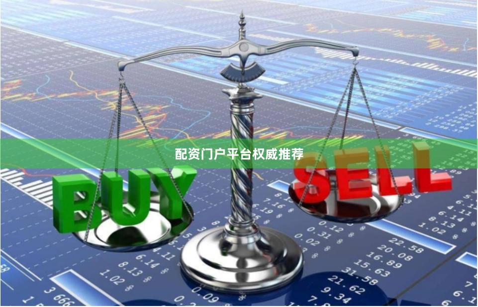 配资门户平台权威推荐