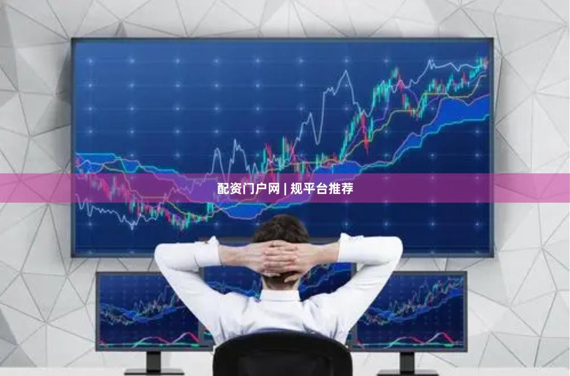 配资门户网 | 规平台推荐