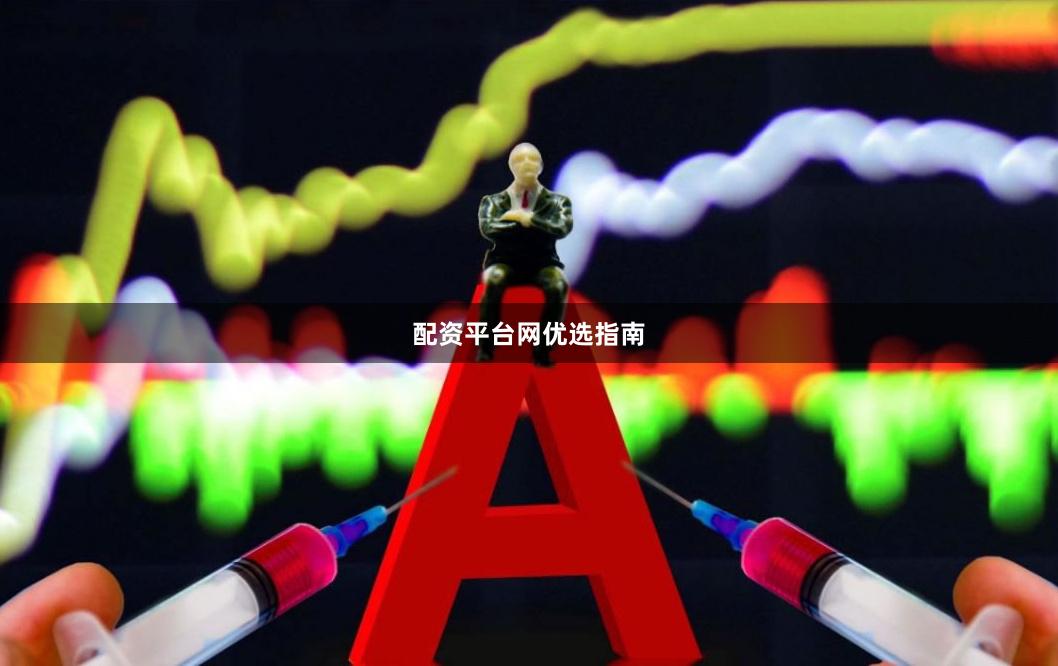 配资平台网优选指南