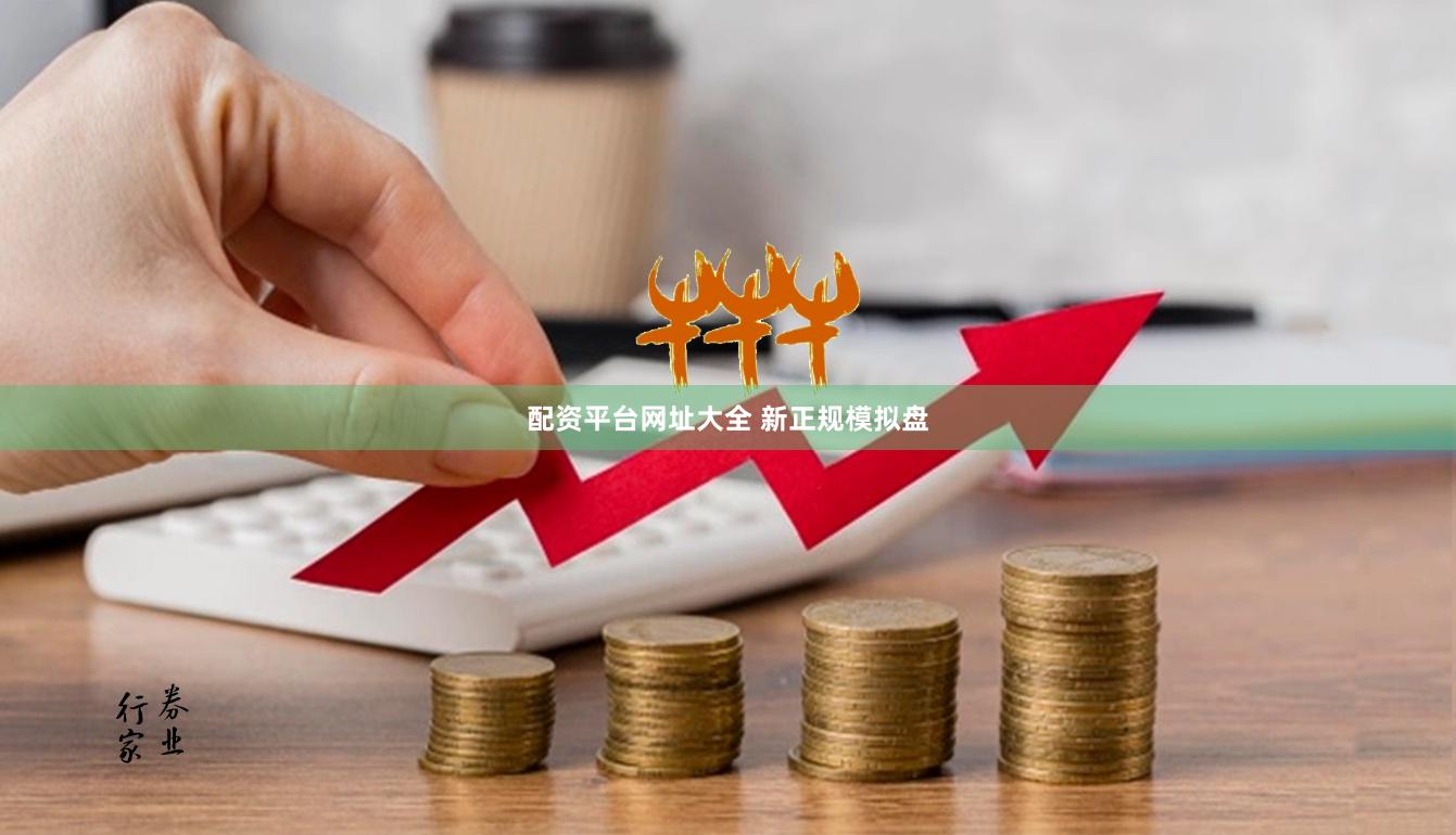 配资平台网址大全 新正规模拟盘