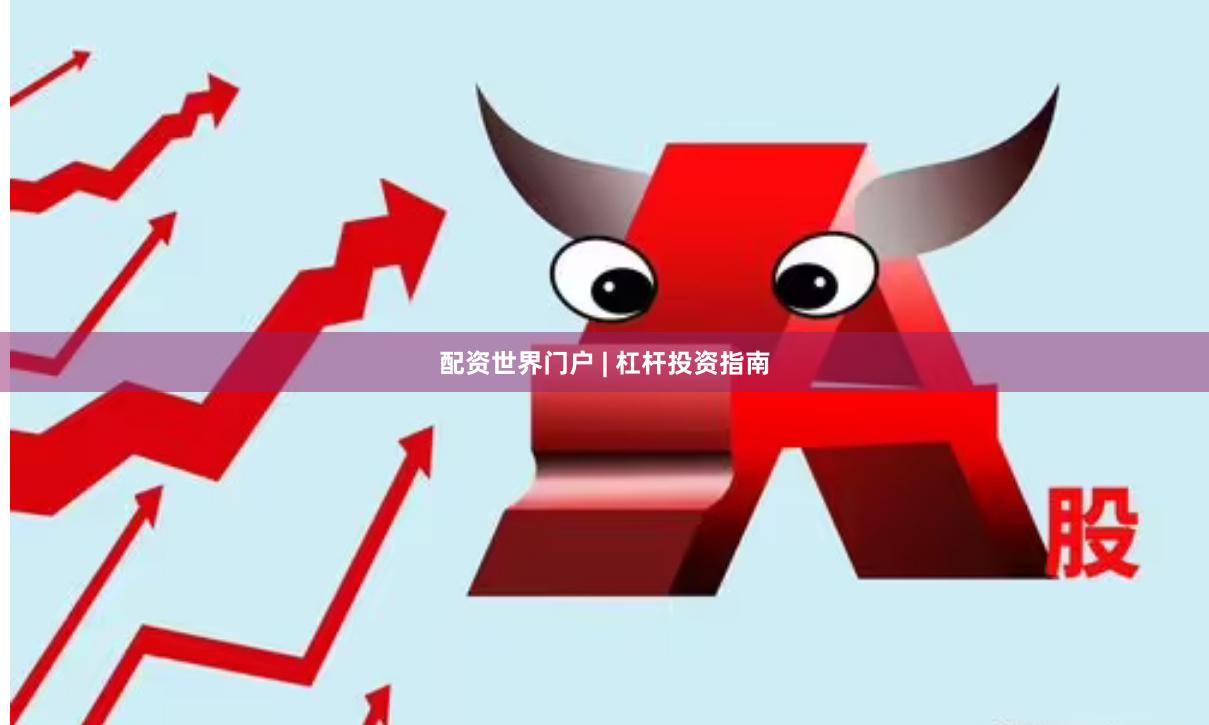 配资世界门户 | 杠杆投资指南