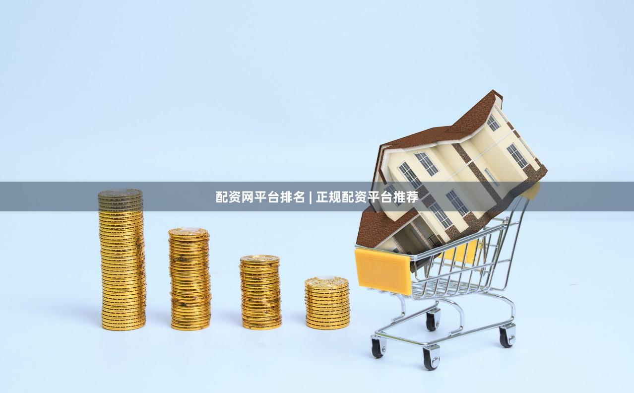 配资网平台排名 | 正规配资平台推荐