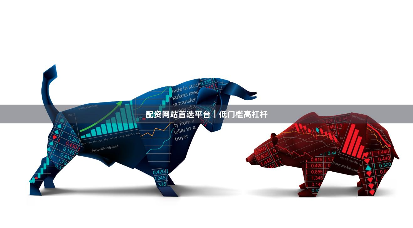 配资网站首选平台｜低门槛高杠杆