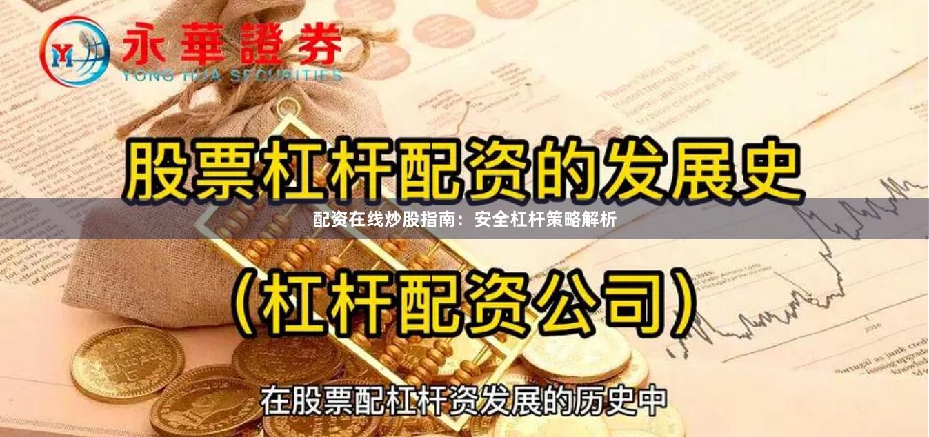 配资在线炒股指南：安全杠杆策略解析
