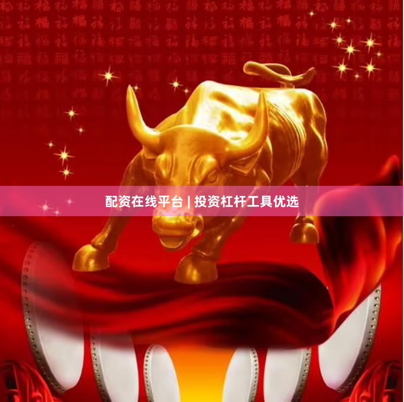 配资在线平台 | 投资杠杆工具优选