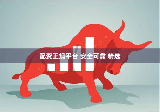 配资正规平台 安全可靠 精选