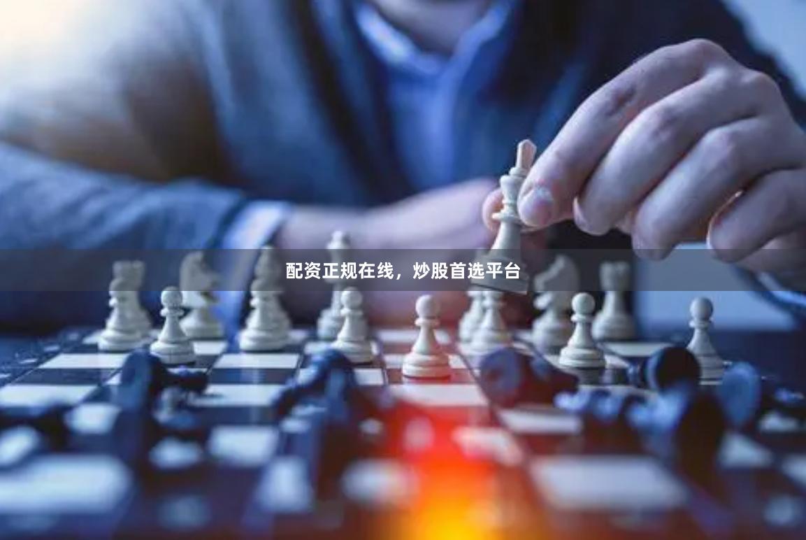 配资正规在线，炒股首选平台