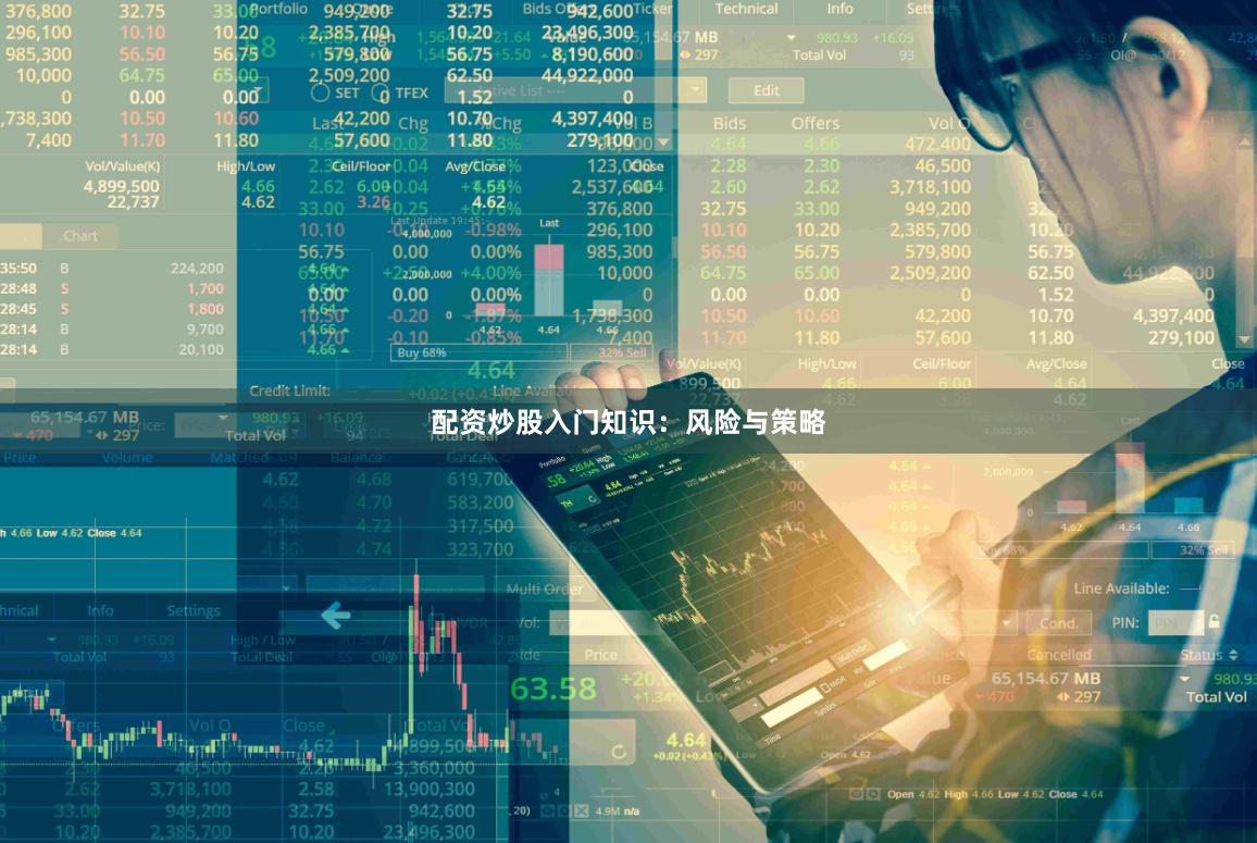 配资炒股入门知识：风险与策略