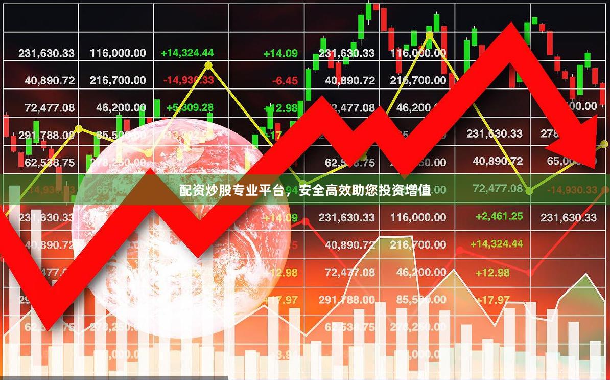 配资炒股专业平台，安全高效助您投资增值