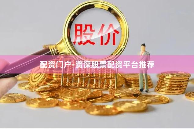 配资门户-资深股票配资平台推荐