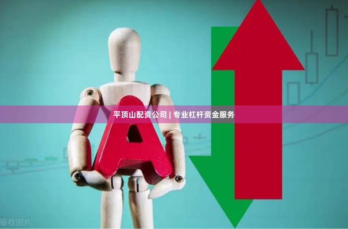 平顶山配资公司 | 专业杠杆资金服务