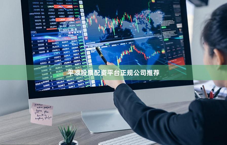 平凉股票配资平台正规公司推荐