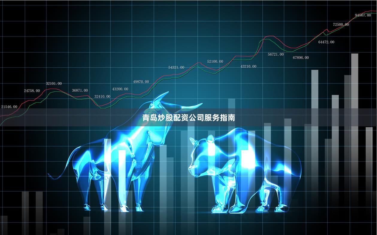 青岛炒股配资公司服务指南
