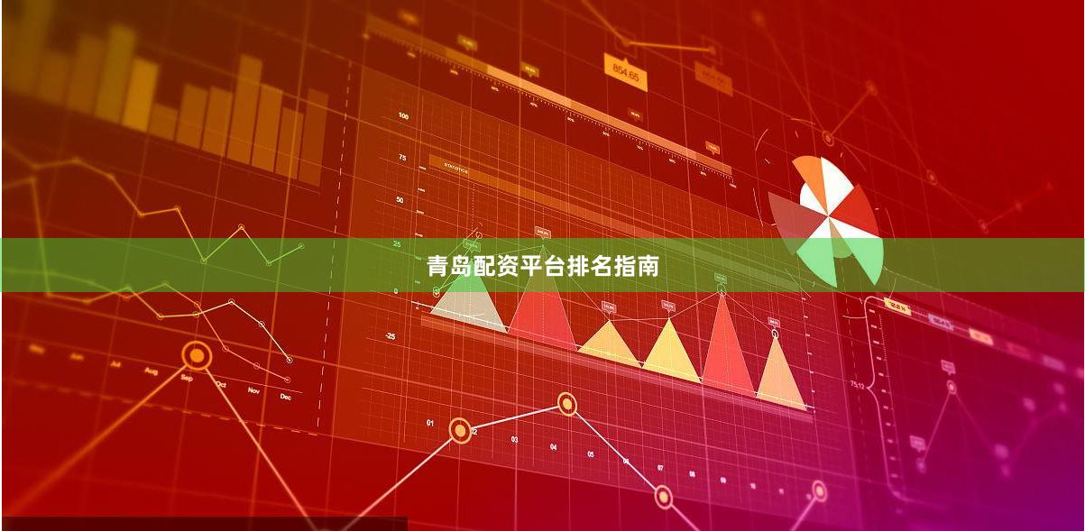 青岛配资平台排名指南